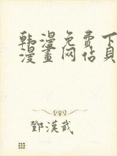 韩漫免费下拉式漫画网站贝勒漫画