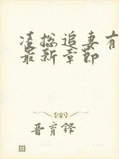 凌总追妻有点甜最新章节