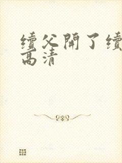 续父开了续女包高清