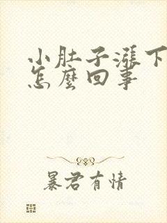 小肚子涨下坠疼怎么回事