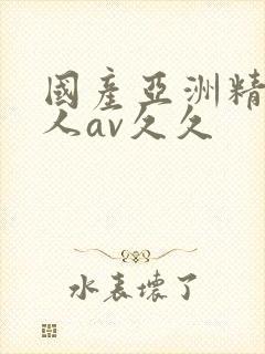 国产亚洲精品成人av久久