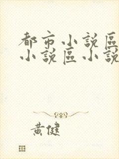 都市小说区校园小说区小说区