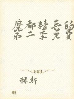 魔都精兵的奴隶第二季免费