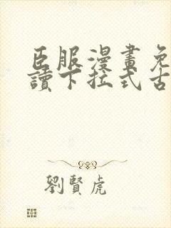 臣服漫画免费阅读下拉式古风漫画封面