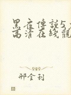 黑夜传说5免费高清在线观看