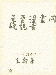 免费漫画网站在线观看封面