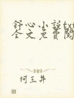 舒心小说txt全文免费阅读封面