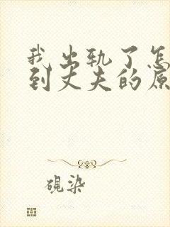 我出轨了怎么得到丈夫的原谅