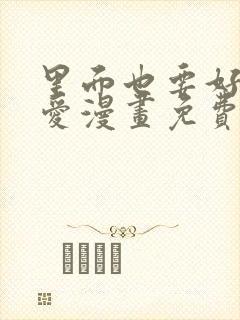 里面也要好好疼爱漫画免费阅读