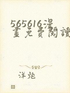 565616漫画免费阅读下拉式漫画入口封面