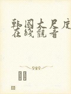 韩国大尺度合集在线观看