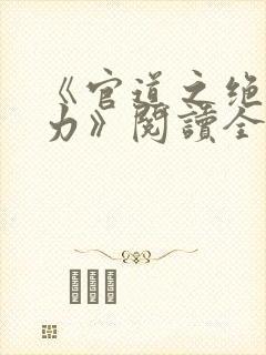 《官道之绝对权力》阅读全文封面