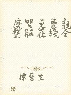 魔咒免费观看完整版在线全集封面