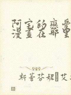 阿宅的恋爱真难漫画在哪里看