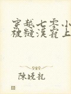 穿越七零小知青被糙汉宠上天