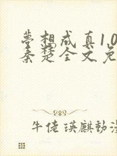 梦想成真1.0秦楚全文免费阅读笔趣阁