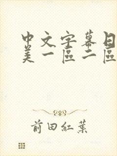 中文字幕日韩欧美一区二区三区