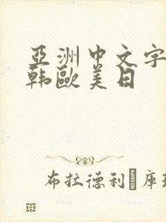 亚洲中文字幕日韩欧美日