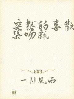 突然的喜欢第几集吻戏