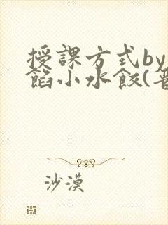 授课方式by肉馅小水饺(晋骨)