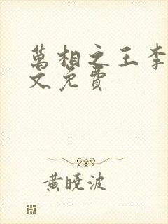 万相之王李洛全文免费