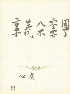 重生八零团长妻子我不要了