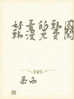 好看的韩国漫画韩漫免费阅读漫画