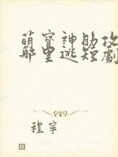 萌宝神助攻爹地哪里逃短剧