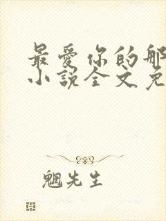 最爱你的那十年小说全文免费阅读封面