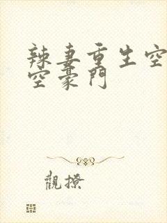 辣妻重生空间搬空豪门