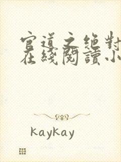 官道之绝对权力在线阅读小说