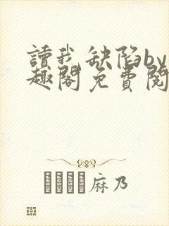 读我缺陷by笔趣阁免费阅读最新章节