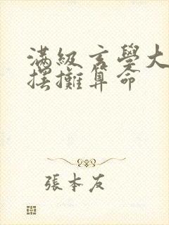 满级玄学大佬靠摆摊算命