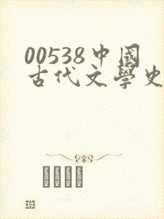 00538中国古代文学史(一)