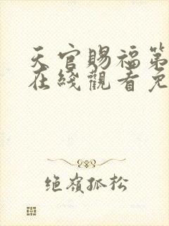 天官赐福第二季在线观看免费动漫封面