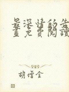 最深情的告白漫画免费阅读下拉式