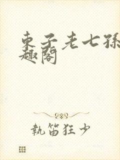 东子老七孙倩笔趣阁封面