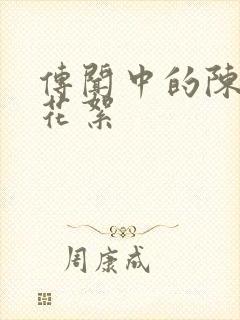 传闻中的陈芊芊花絮