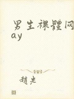 男生裸体网站gay