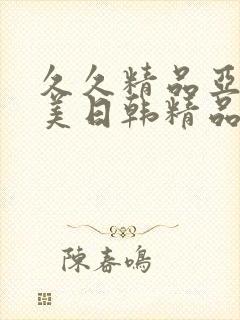 久久精品亚洲欧美日韩精品中文字幕