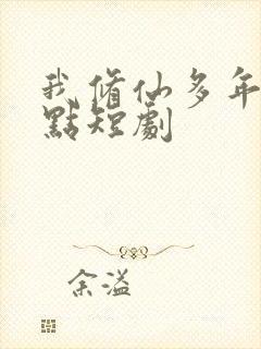 我修仙多年强亿点短剧