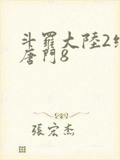 斗罗大陆2绝世唐门8