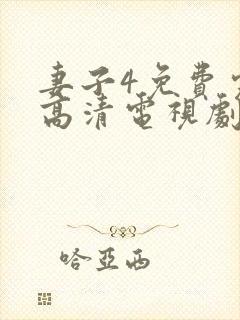 妻子4免费完整高清电视剧在线看