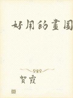 好用的画图软件