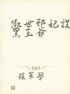 傲世邪妃误惹腹黑王爷