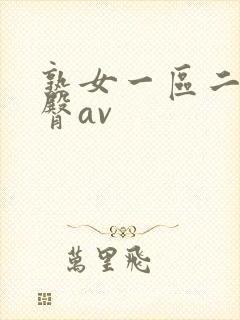 熟女一区二区蜜臀av