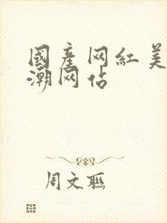 国产网红美女高潮网站封面