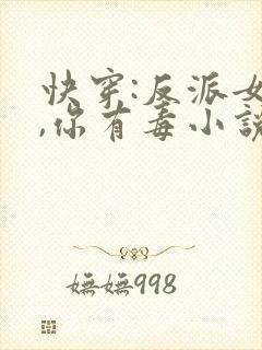 快穿:反派女配,你有毒小说