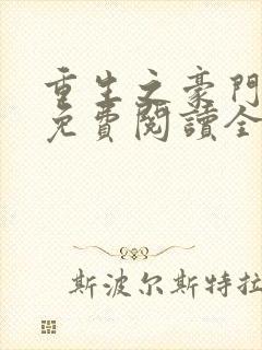 重生之豪门霸妻免费阅读全文封面