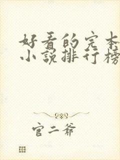 好看的完本玄幻小说排行榜